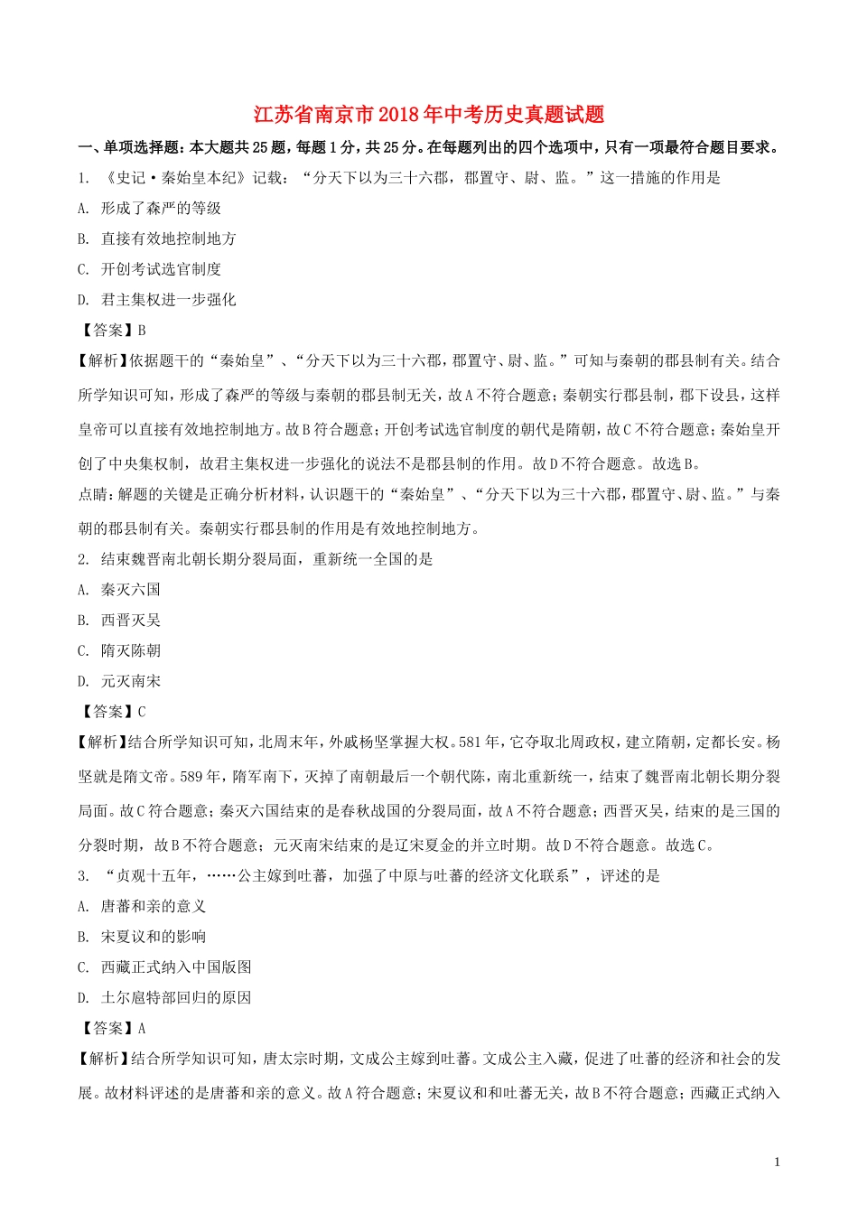 江苏省南京市2018年中考历史真题试题（含解析）.doc_第1页