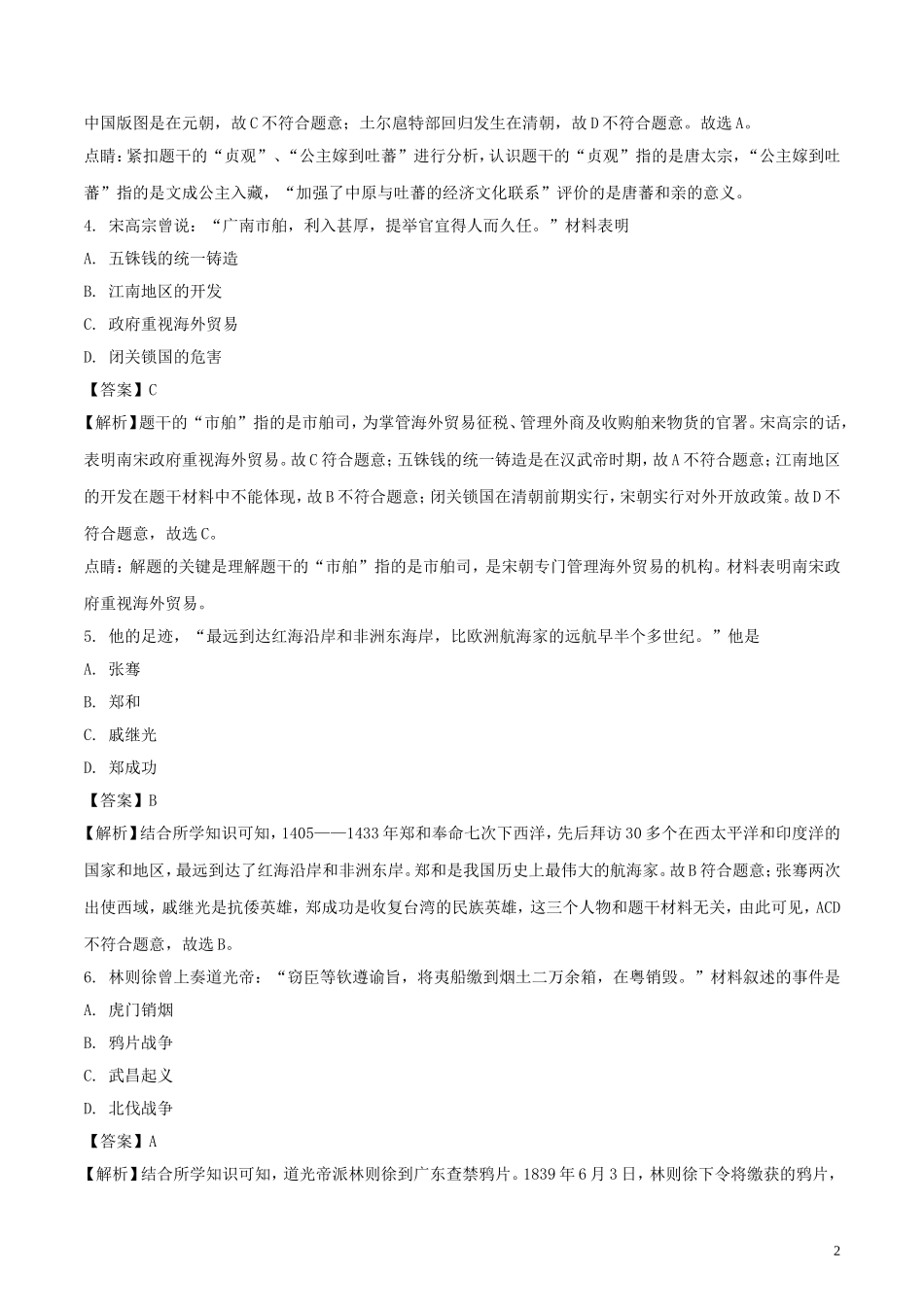 江苏省南京市2018年中考历史真题试题（含解析）.doc_第2页