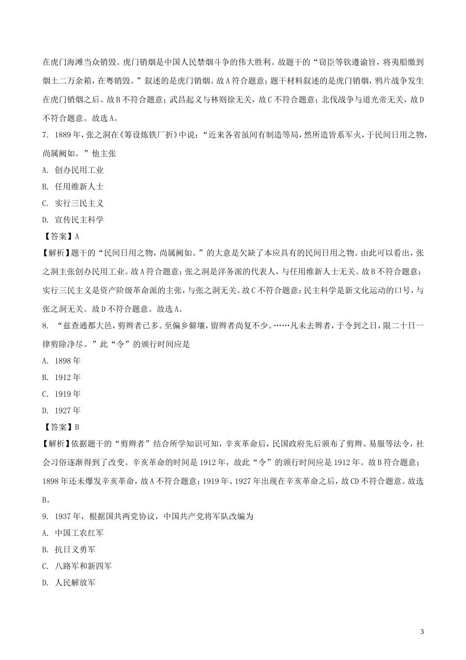 江苏省南京市2018年中考历史真题试题（含解析）.doc_第3页