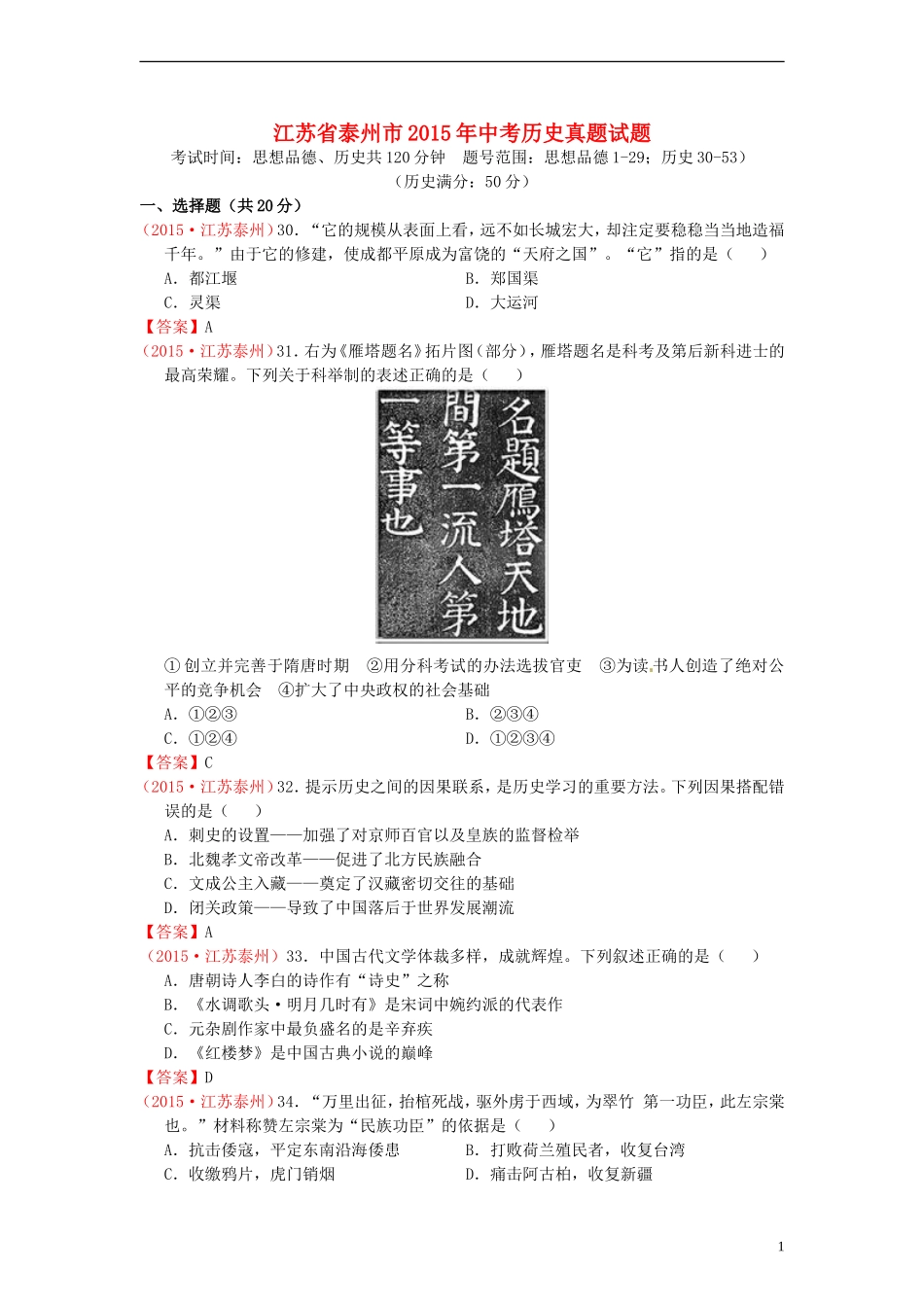 江苏省泰州市2015年中考历史真题试题（含答案）.doc_第1页