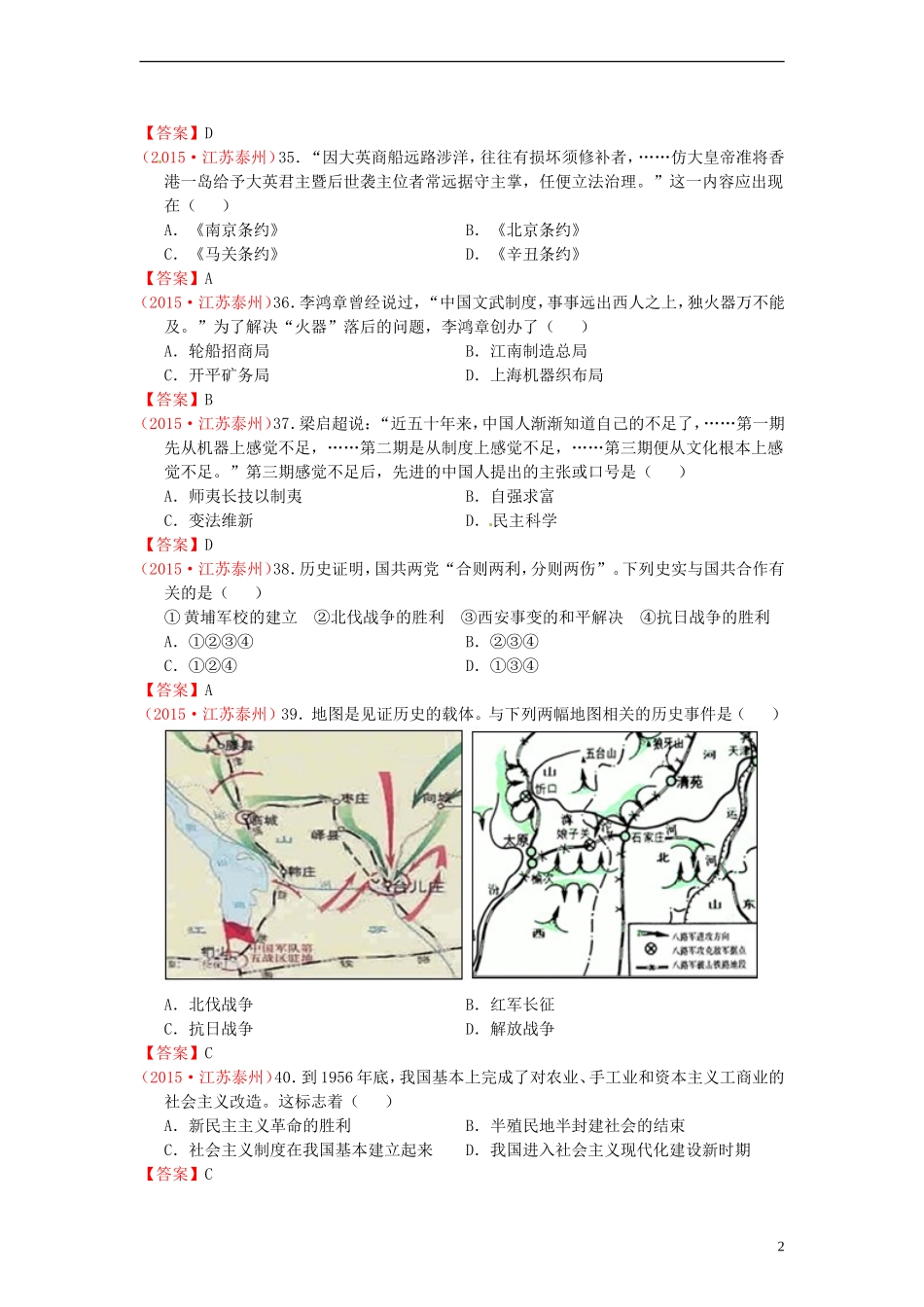 江苏省泰州市2015年中考历史真题试题（含答案）.doc_第2页