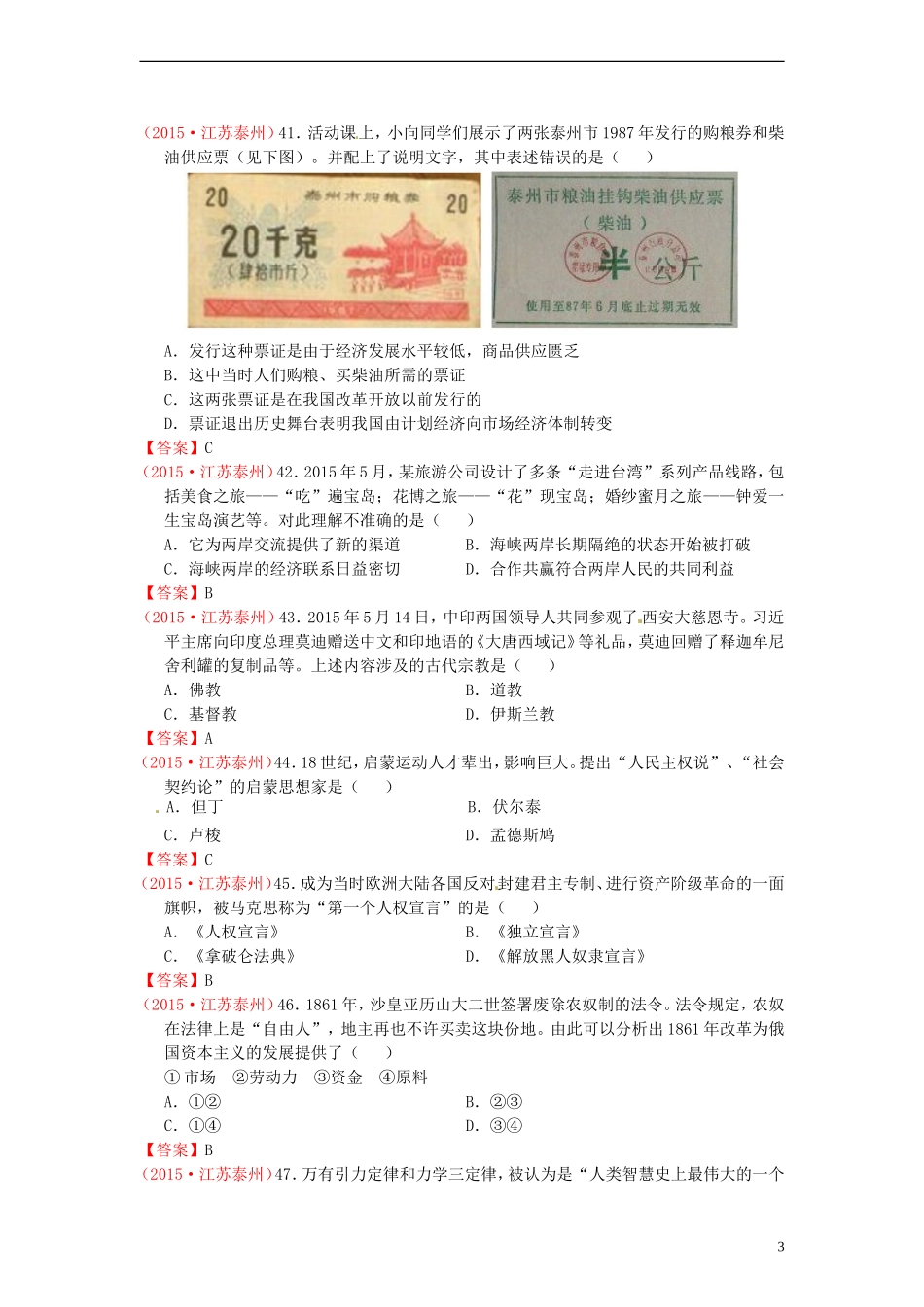 江苏省泰州市2015年中考历史真题试题（含答案）.doc_第3页
