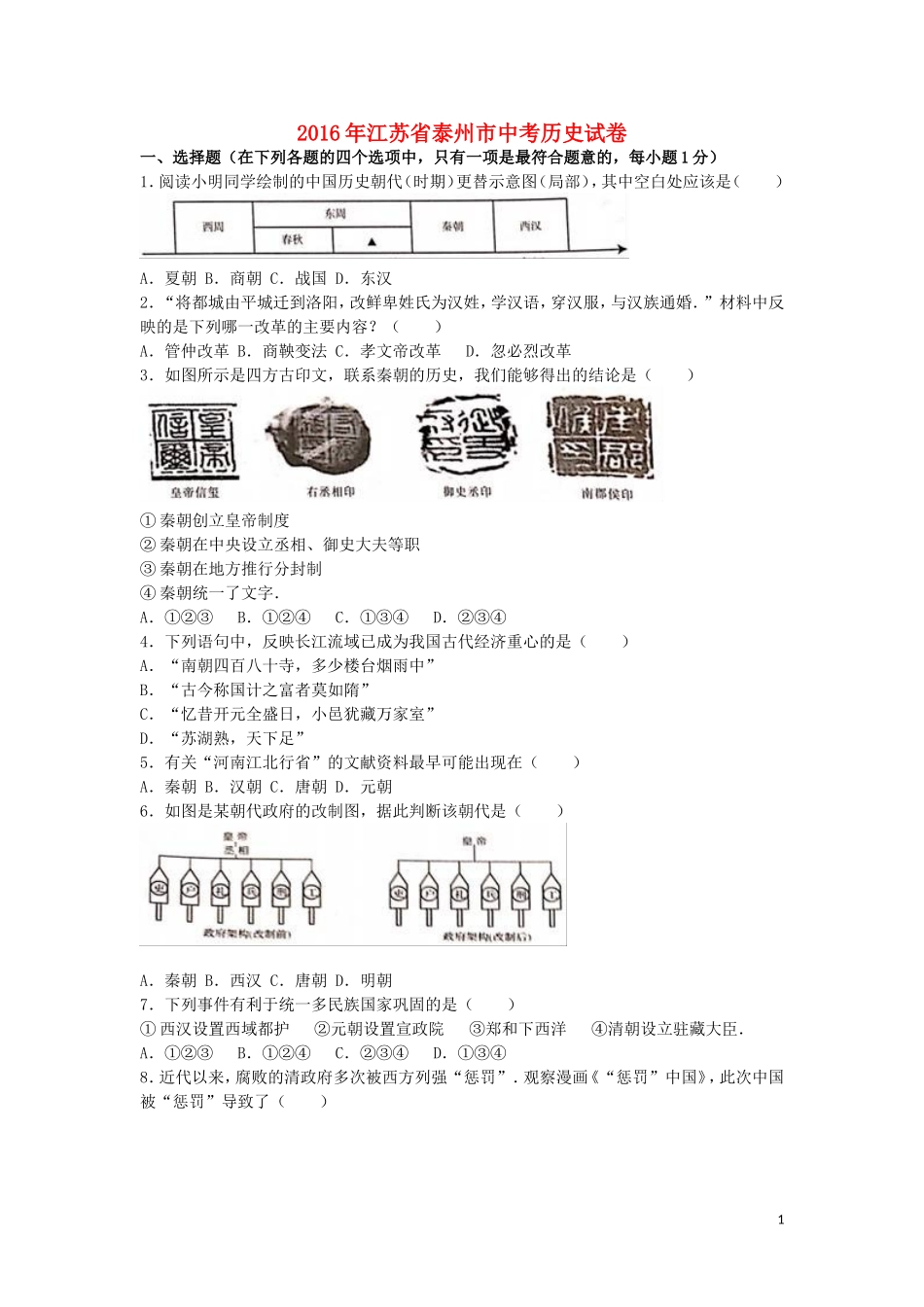 江苏省泰州市2016年中考历史真题试题（含解析）.doc_第1页