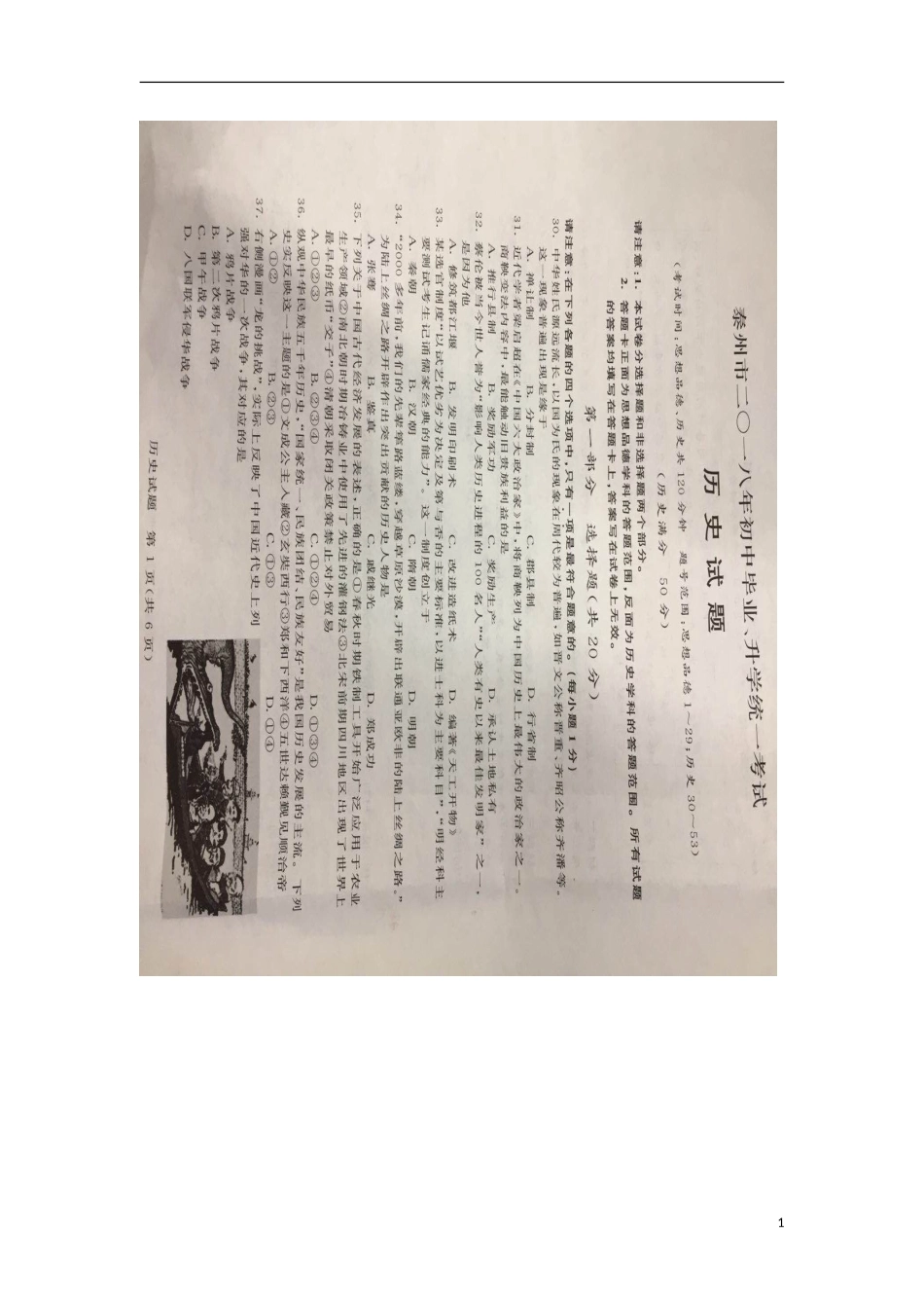 江苏省泰州市2018年中考历史真题试题（含答案）.doc_第1页