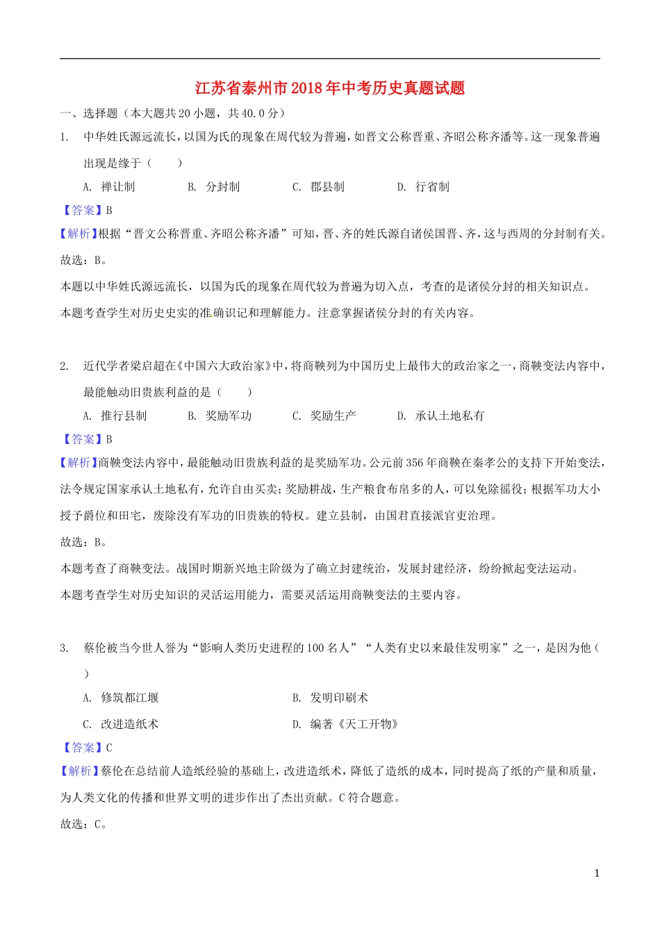 江苏省泰州市2018年中考历史真题试题（含解析）.doc_第1页
