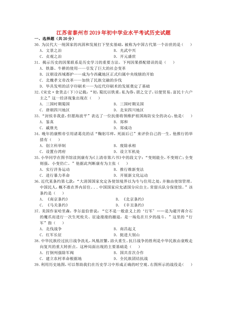 江苏省泰州市2019年中考历史真题试题.doc_第1页