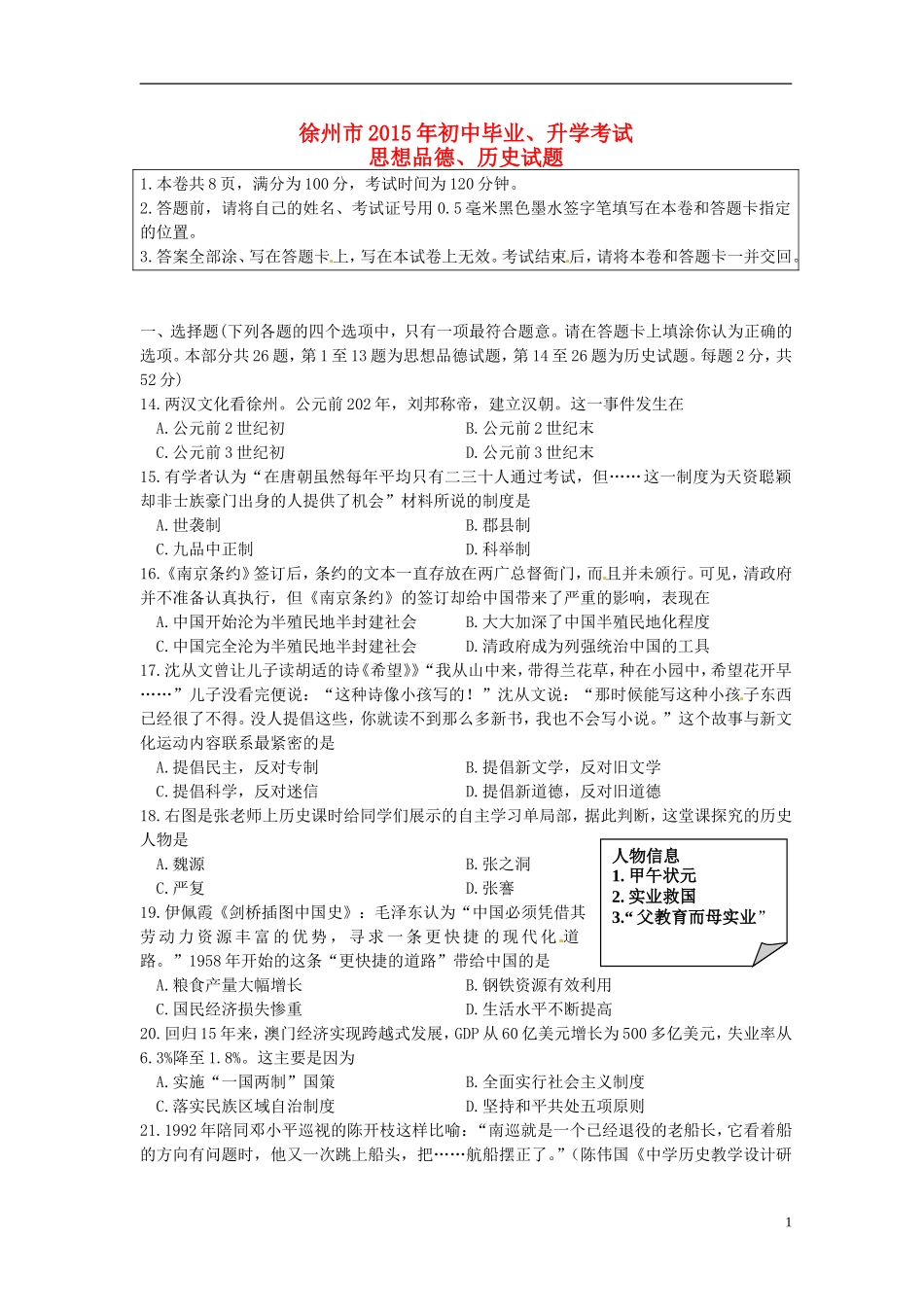 江苏省徐州市2015年中考历史真题试题（含答案）.doc_第1页