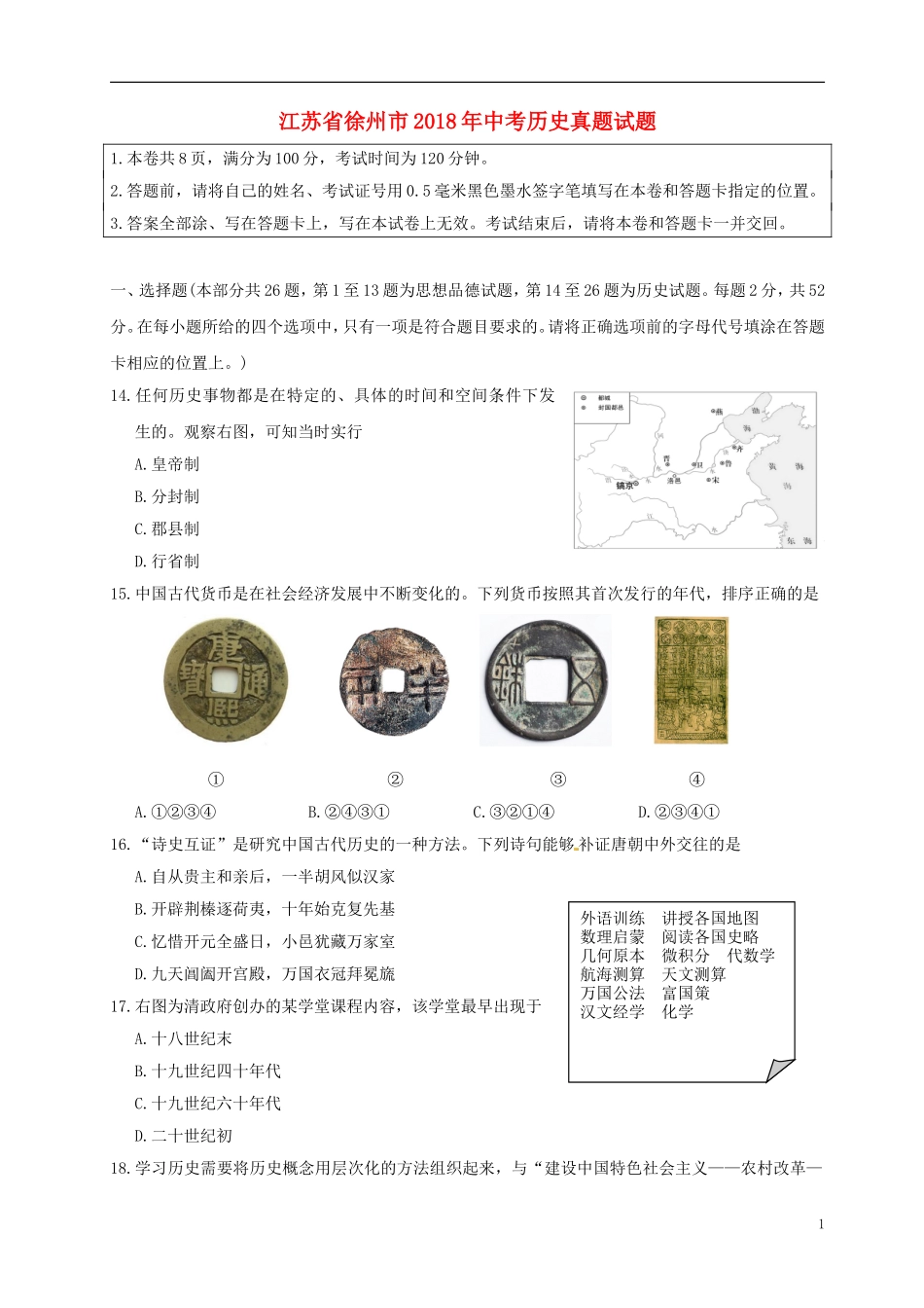 江苏省徐州市2018年中考历史真题试题（含答案）.doc_第1页