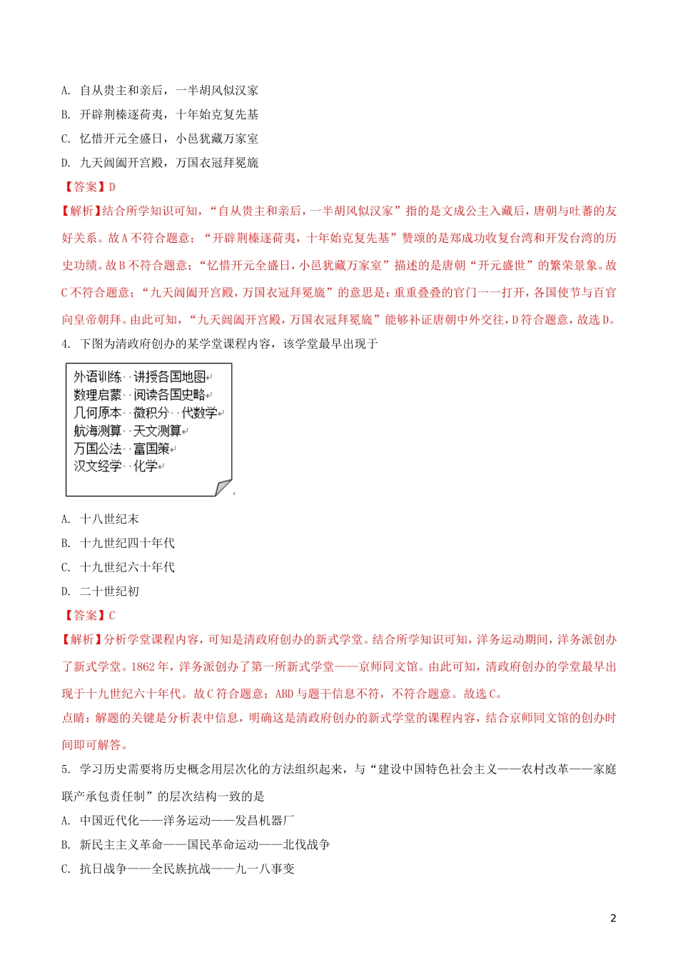 江苏省徐州市2018年中考历史真题试题（含解析）.doc_第2页