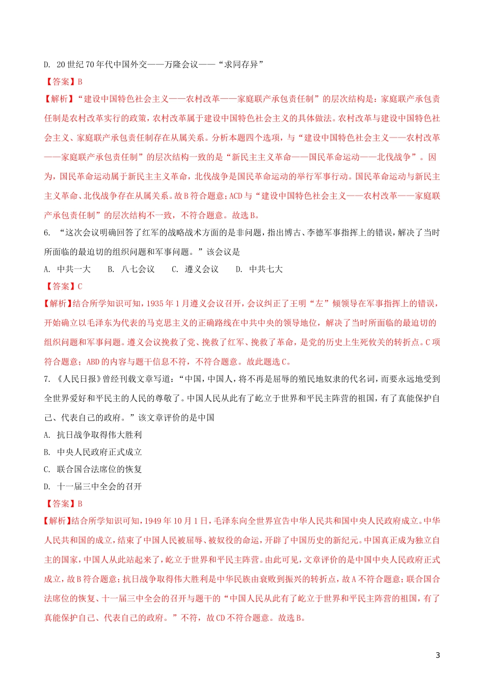 江苏省徐州市2018年中考历史真题试题（含解析）.doc_第3页