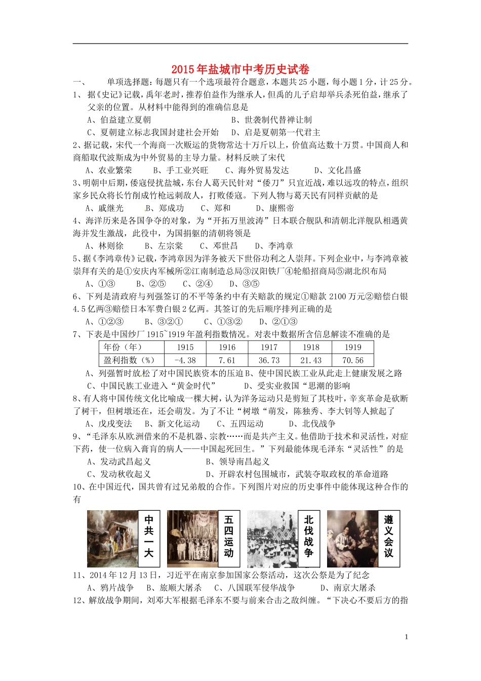 江苏省盐城市2015年中考历史真题试题（含答案）.doc_第1页