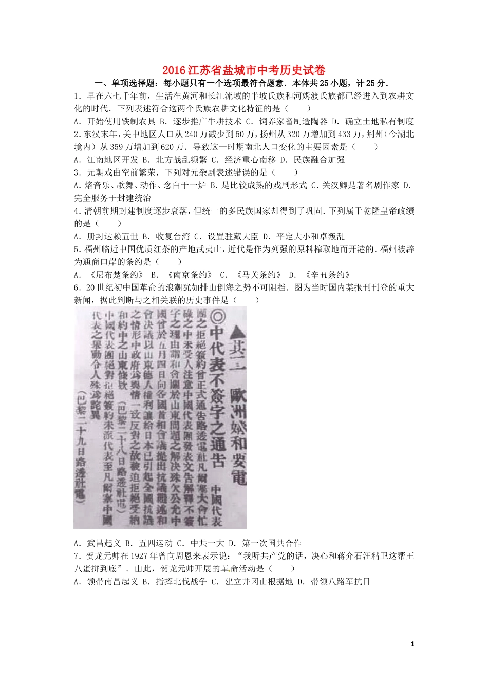 江苏省盐城市2016年中考历史真题试题（含解析）.doc_第1页