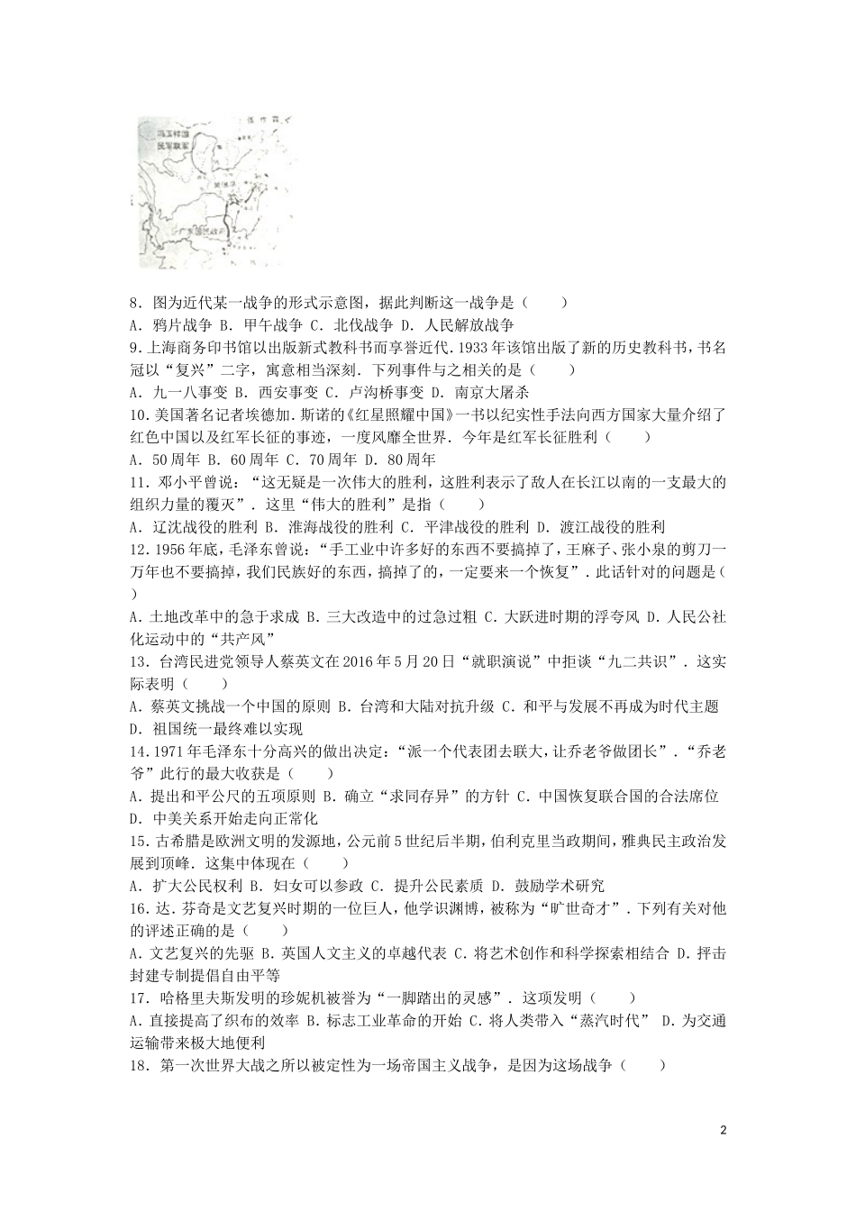 江苏省盐城市2016年中考历史真题试题（含解析）.doc_第2页
