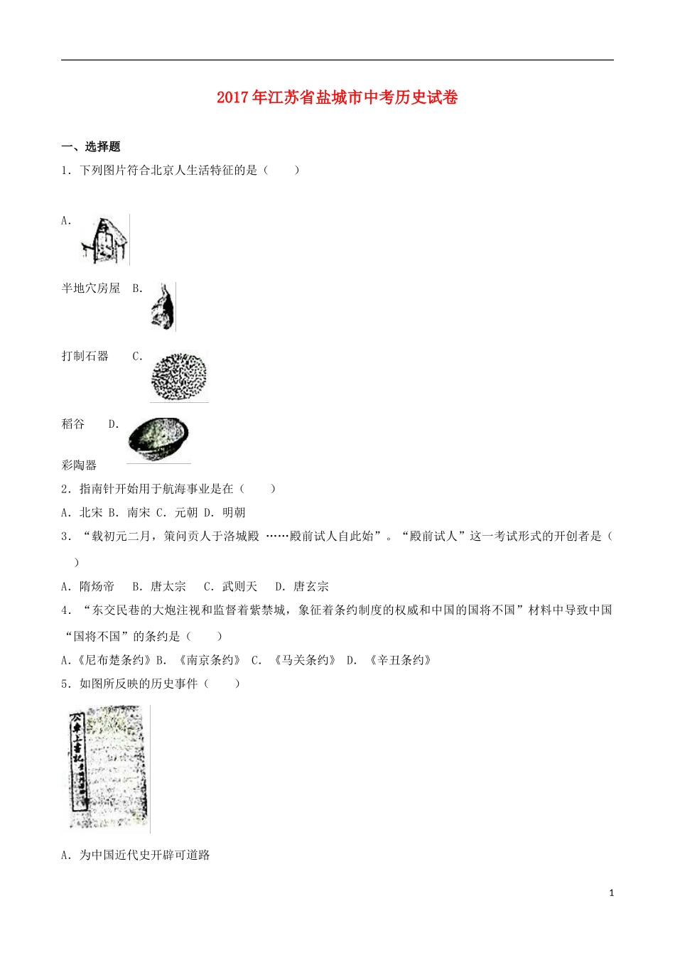 江苏省盐城市2017年中考历史真题试题（含解析）.doc_第1页