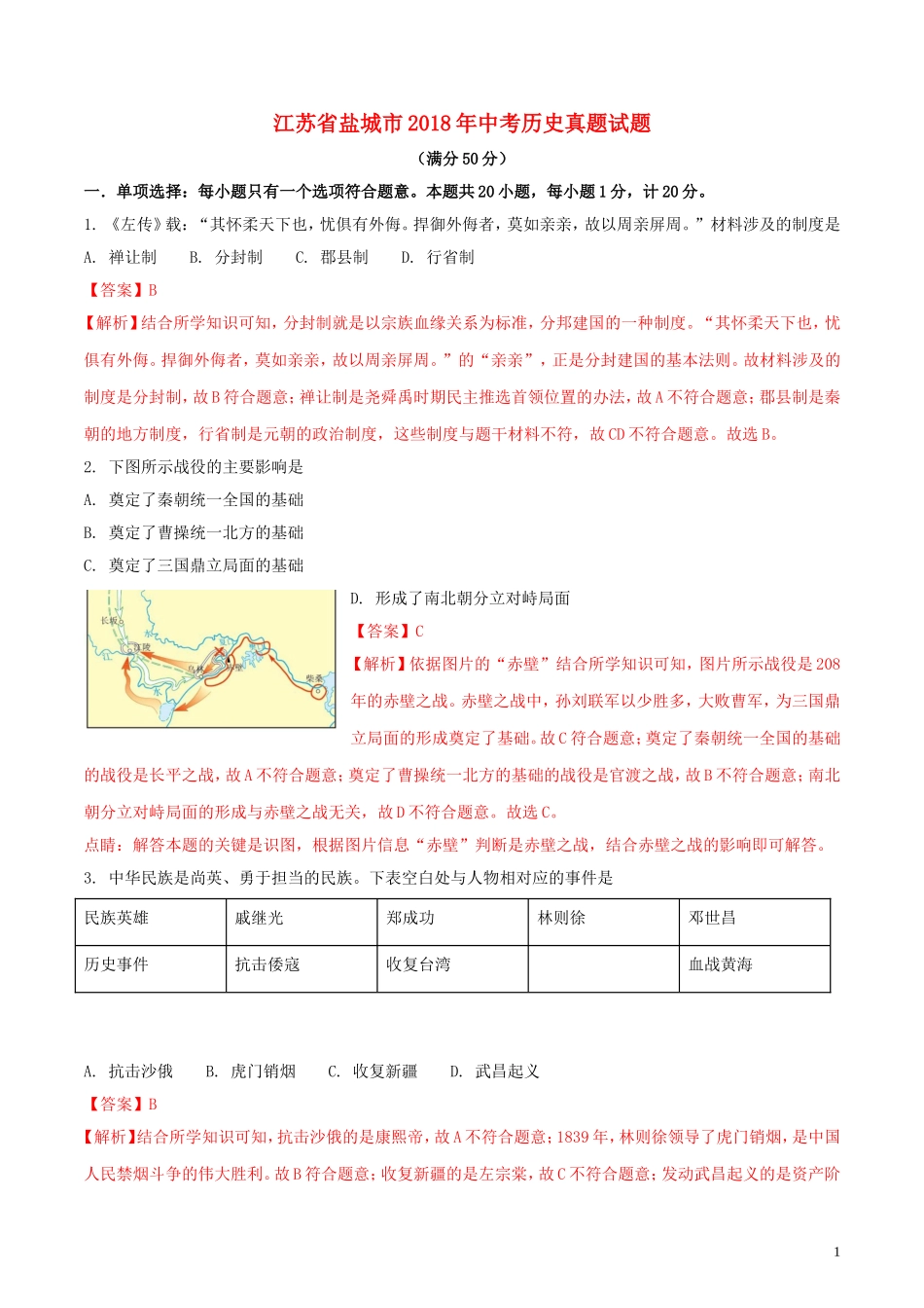 江苏省盐城市2018年中考历史真题试题（含解析）.doc_第1页