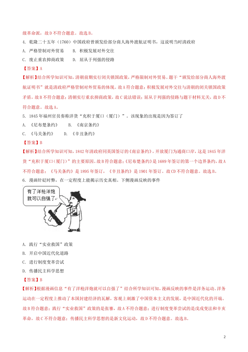 江苏省盐城市2018年中考历史真题试题（含解析）.doc_第2页