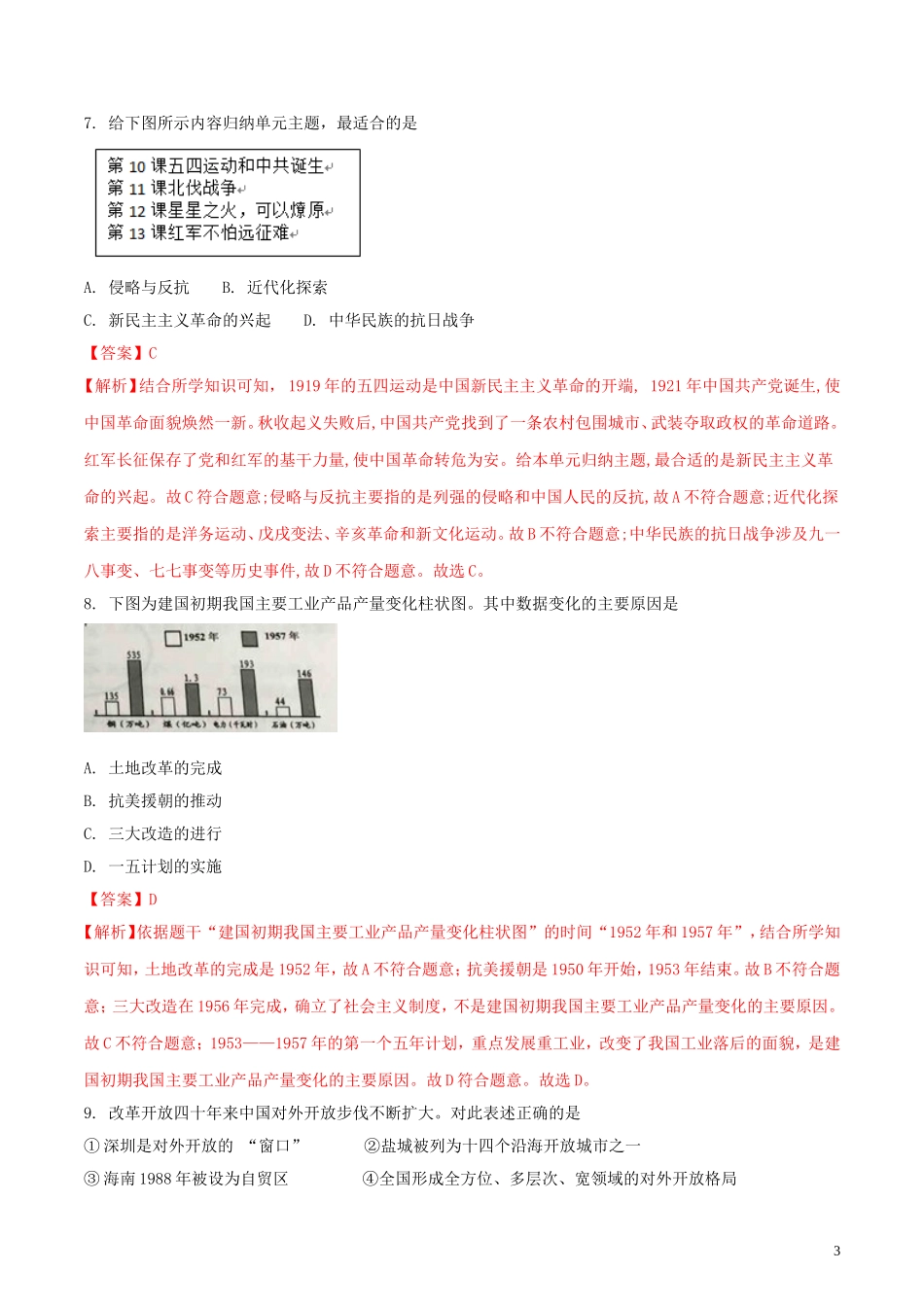 江苏省盐城市2018年中考历史真题试题（含解析）.doc_第3页
