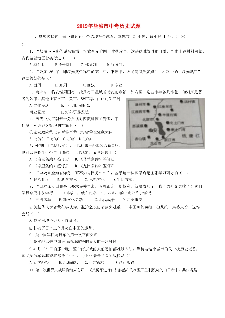 江苏省盐城市2019年中考历史真题试题.doc_第1页