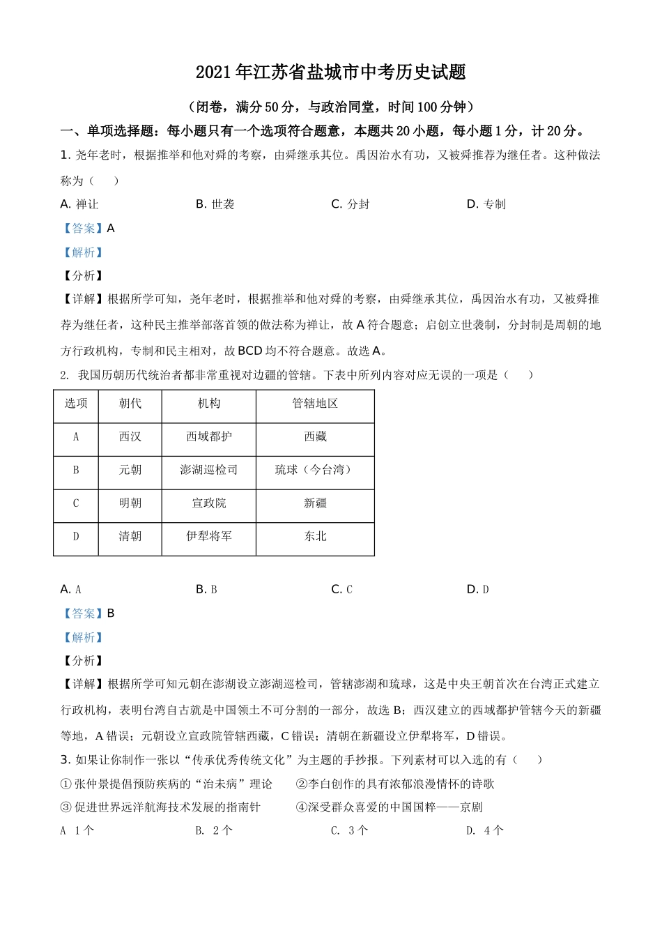 江苏省盐城市2021年中考历史试题（解析版）.doc_第1页
