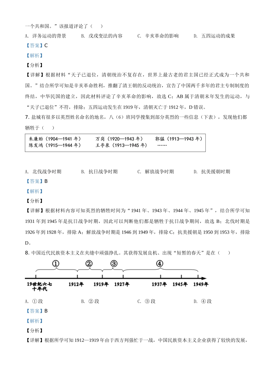 江苏省盐城市2021年中考历史试题（解析版）.doc_第3页