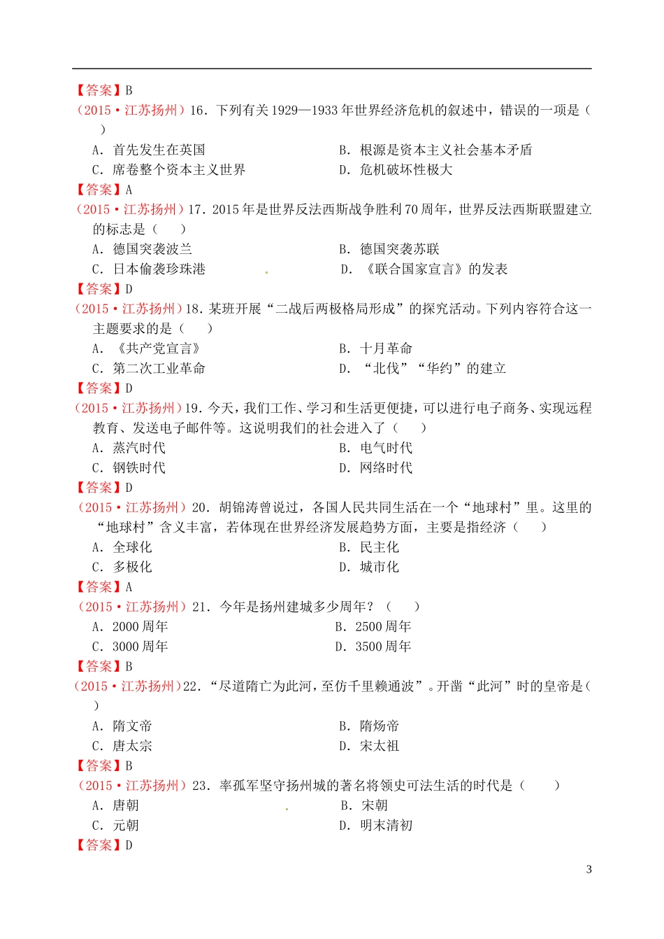 江苏省扬州市2015年中考历史真题试题（含答案）.doc_第3页