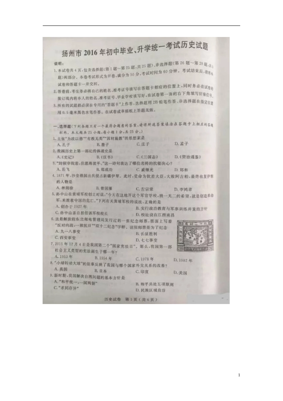 江苏省扬州市2016年中考历史真题试题（含答案）.doc_第1页