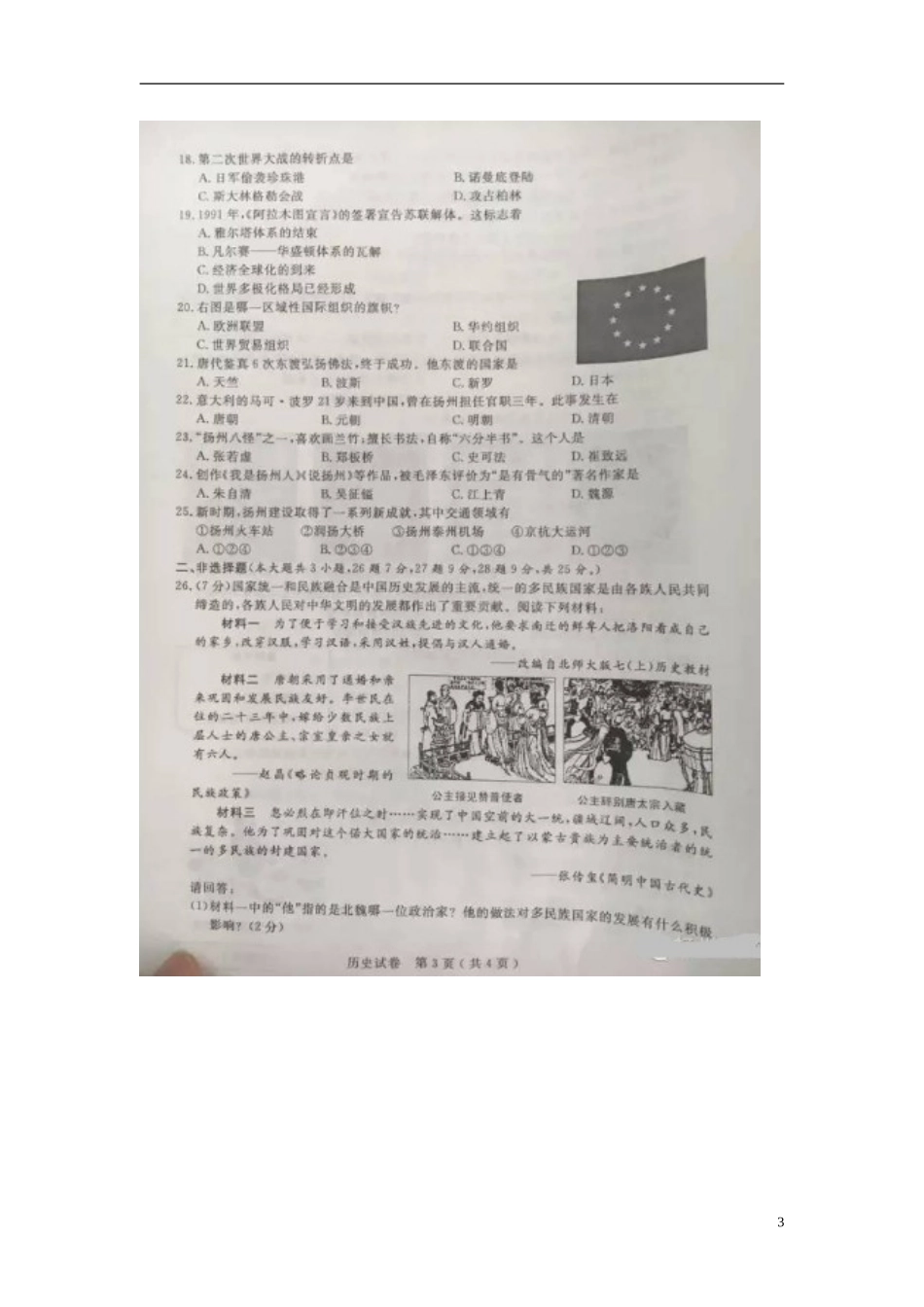 江苏省扬州市2016年中考历史真题试题（含答案）.doc_第3页