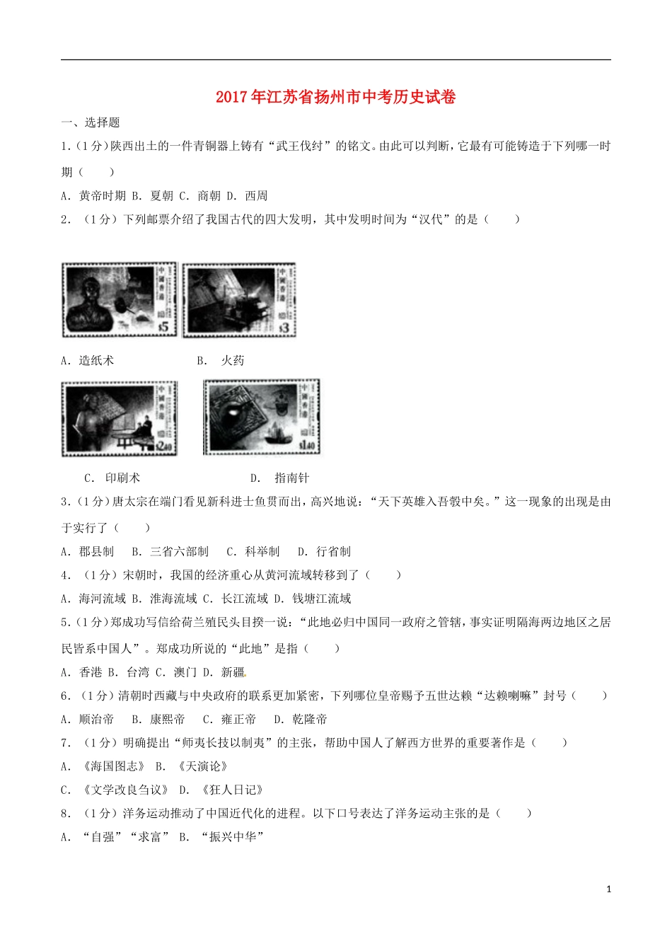 江苏省扬州市2017年中考历史真题试题（含解析）.doc_第1页