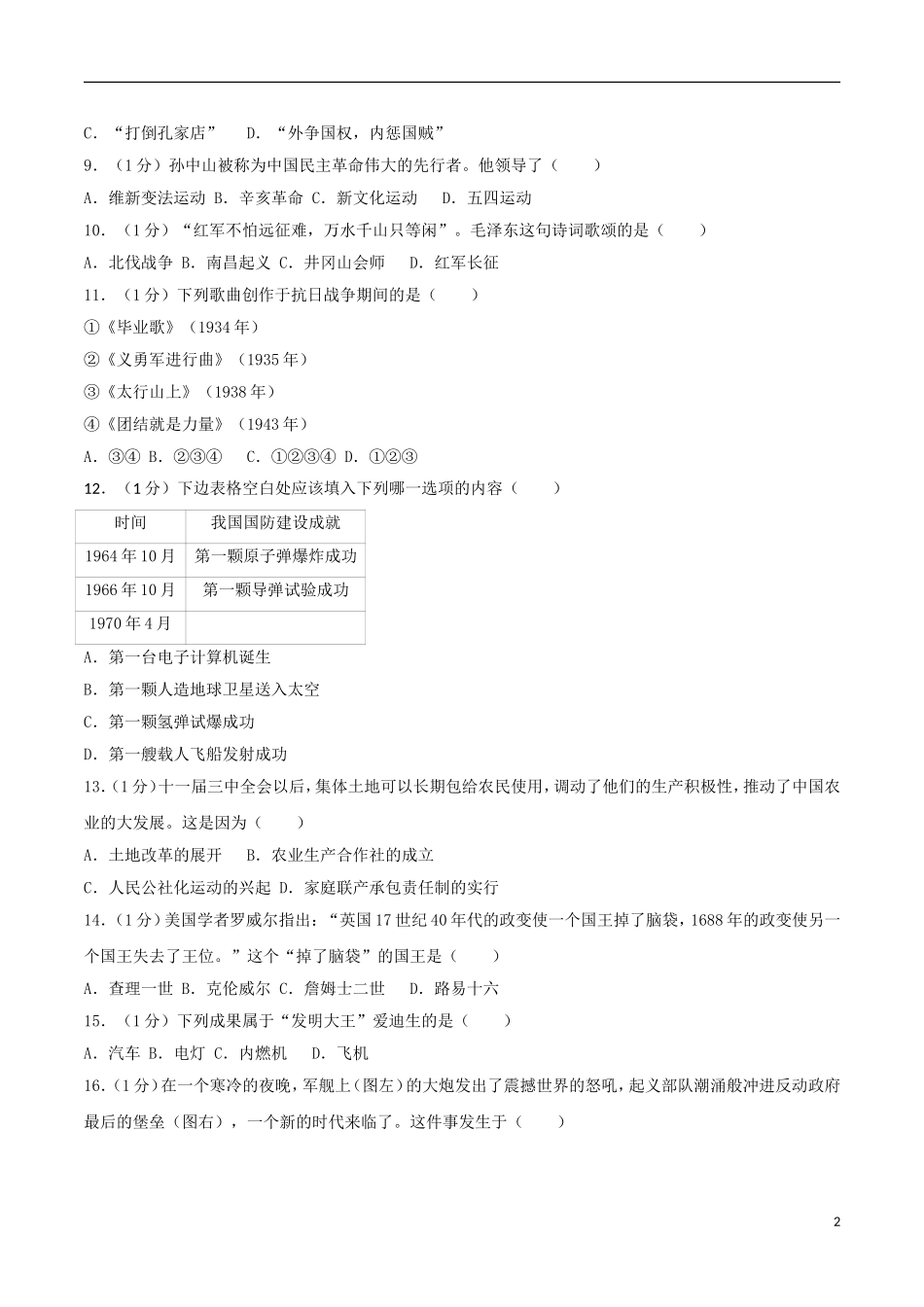 江苏省扬州市2017年中考历史真题试题（含解析）.doc_第2页