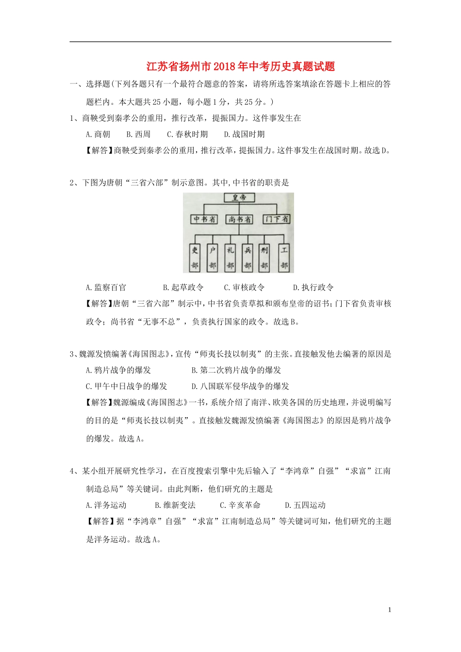 江苏省扬州市2018年中考历史真题试题（含解析）.doc_第1页
