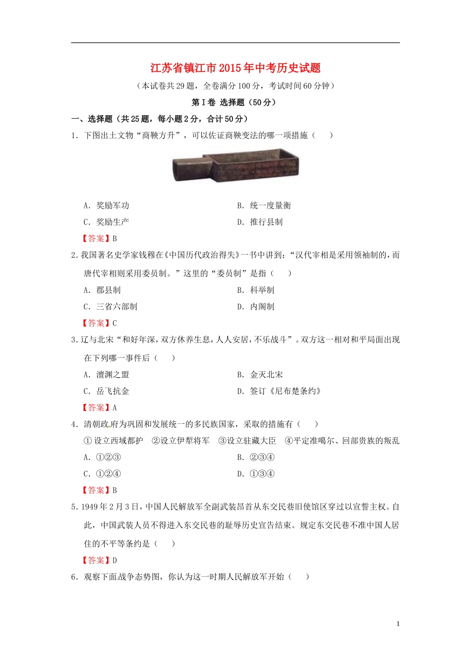 江苏省镇江市2015年中考历史真题试题（含答案）.doc_第1页