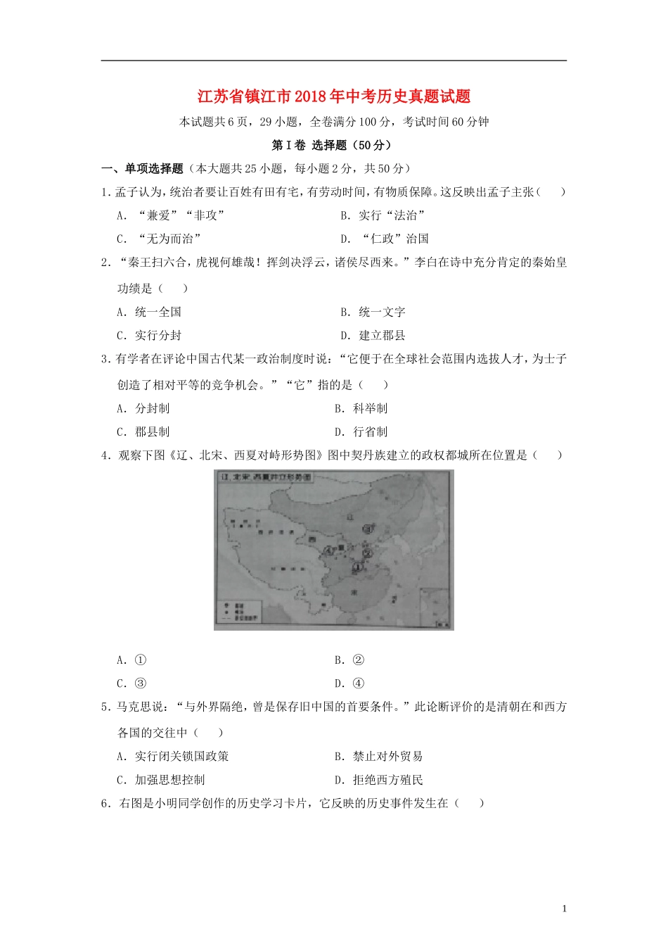 江苏省镇江市2018年中考历史真题试题（含答案）.doc_第1页