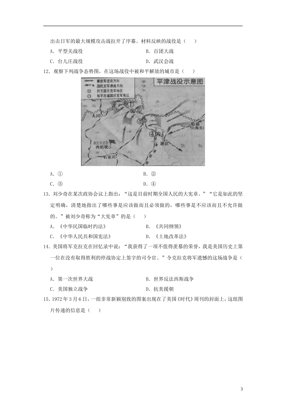 江苏省镇江市2018年中考历史真题试题（含答案）.doc_第3页