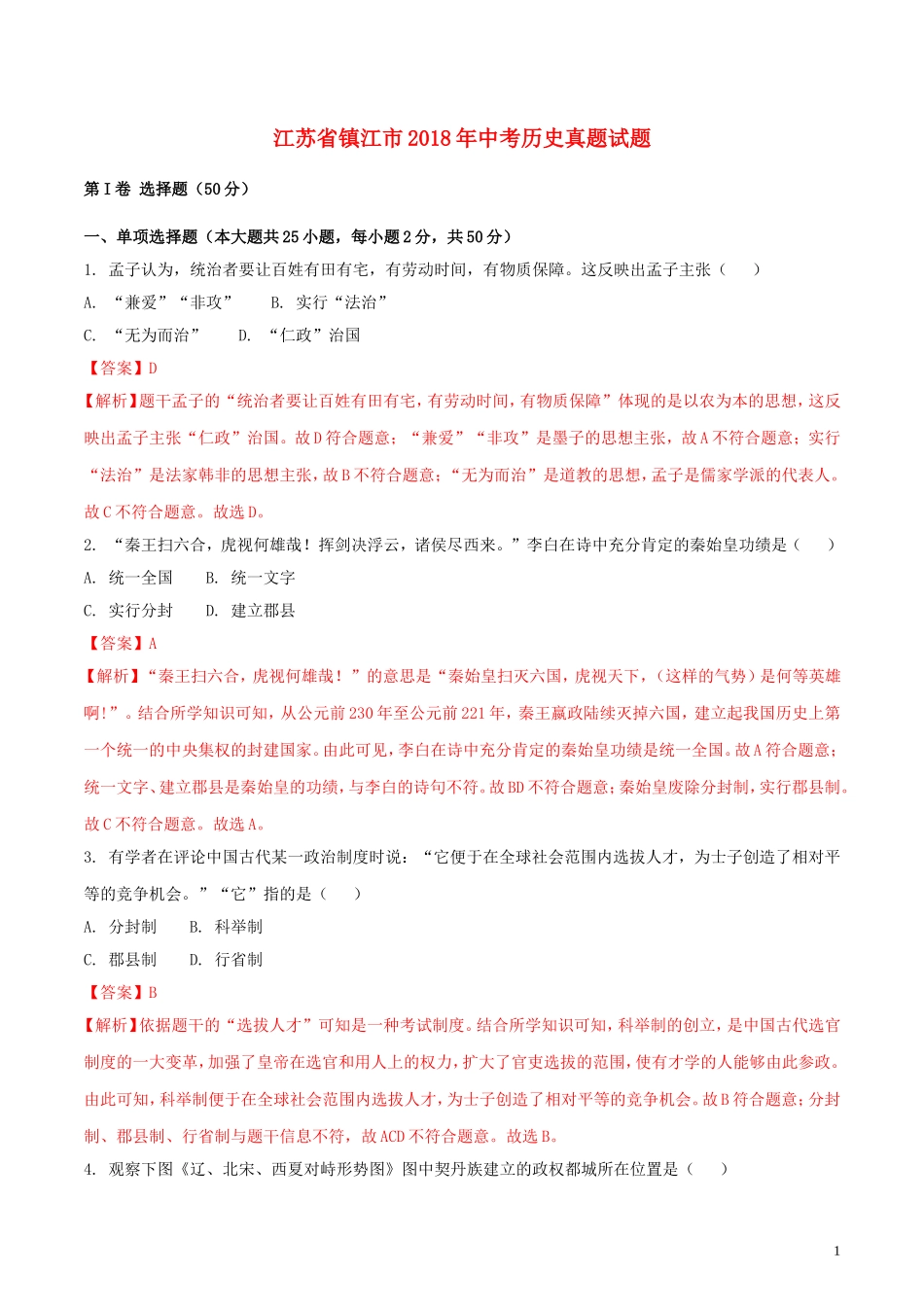 江苏省镇江市2018年中考历史真题试题（含解析）.doc_第1页