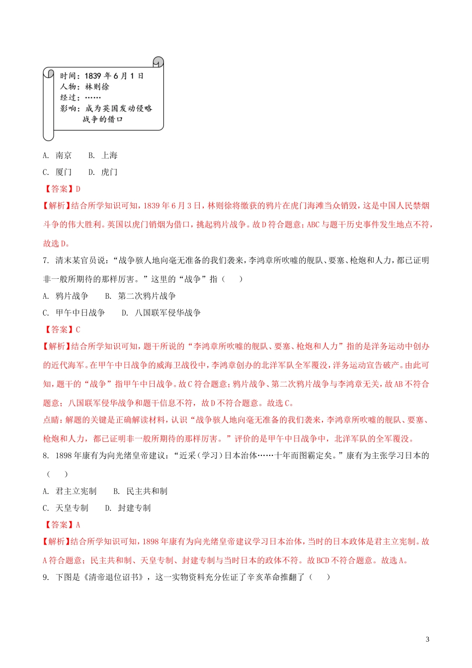 江苏省镇江市2018年中考历史真题试题（含解析）.doc_第3页