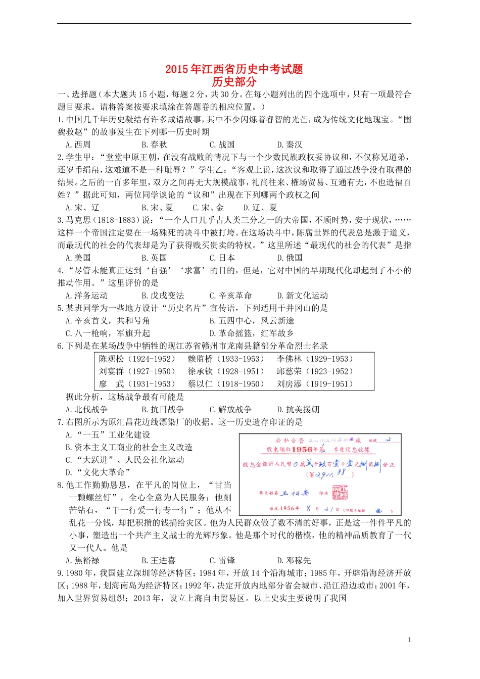 江西省2015年中考历史真题试题（含答案）.doc_第1页