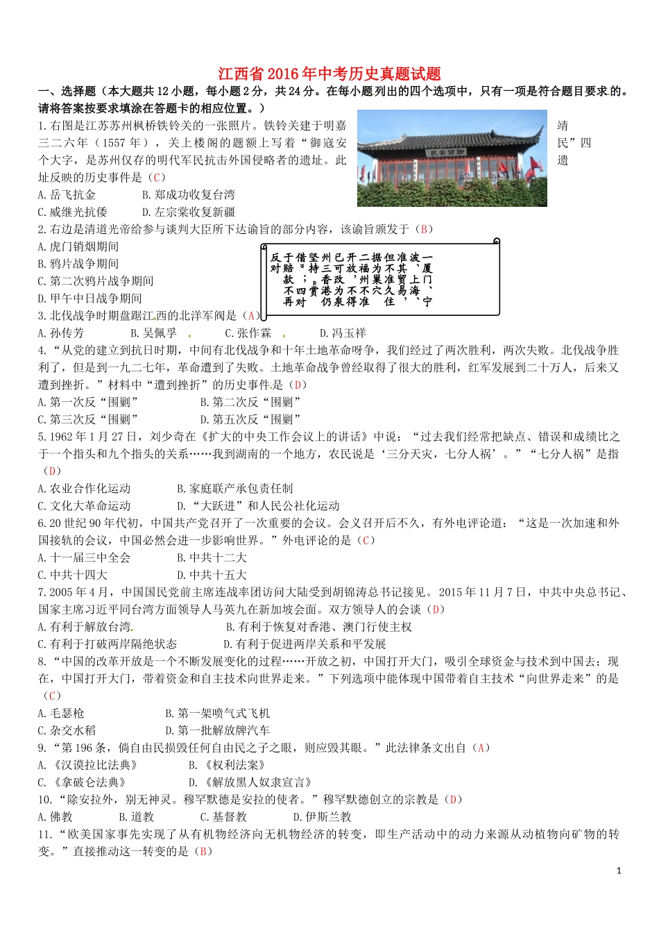 江西省2016年中考历史真题试题（含答案）.doc_第1页