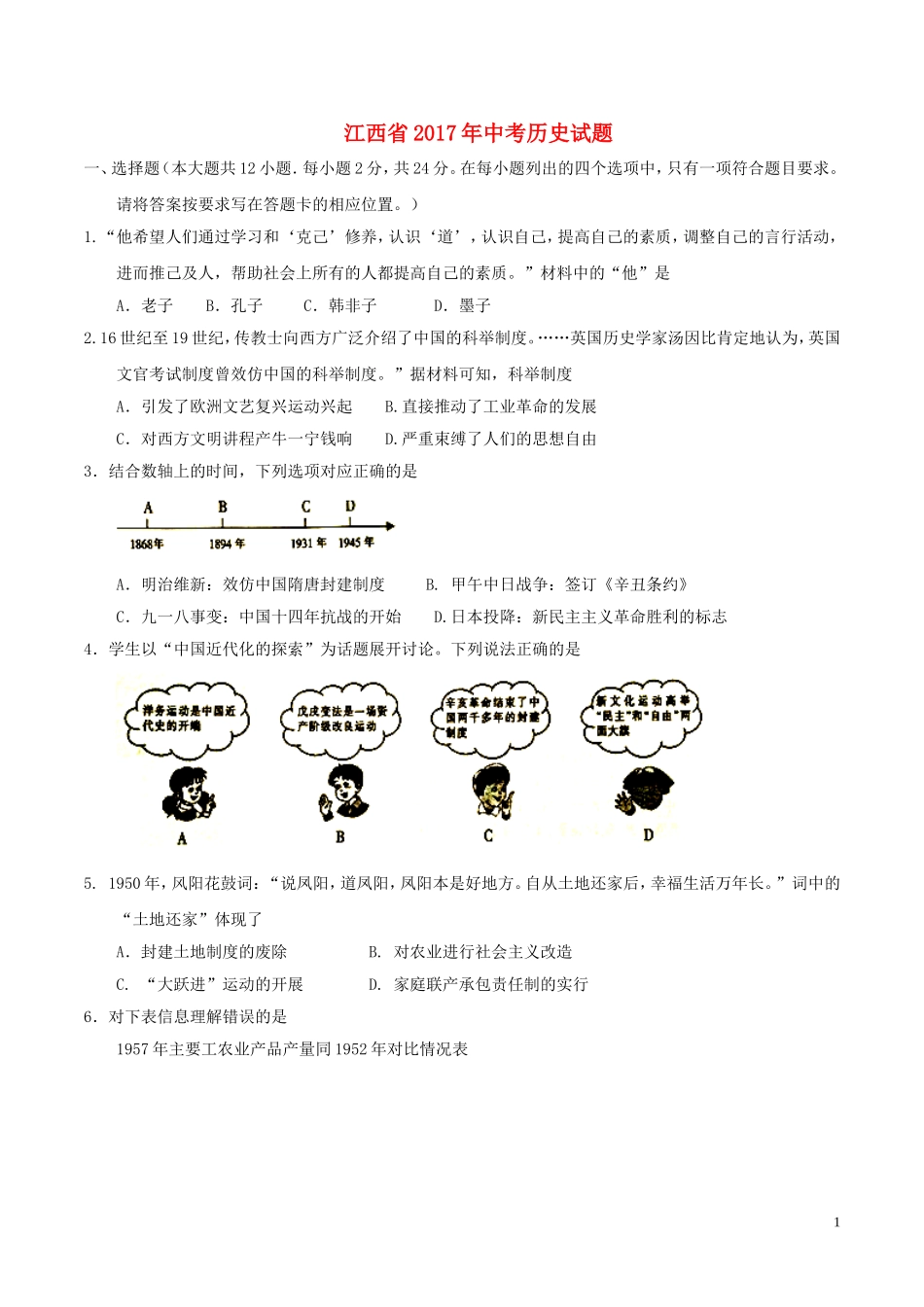 江西省2017年中考历史真题试题（含答案）.doc_第1页