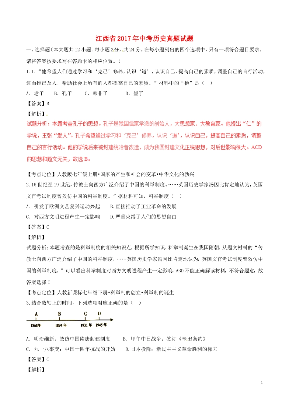 江西省2017年中考历史真题试题（含解析）.doc_第1页