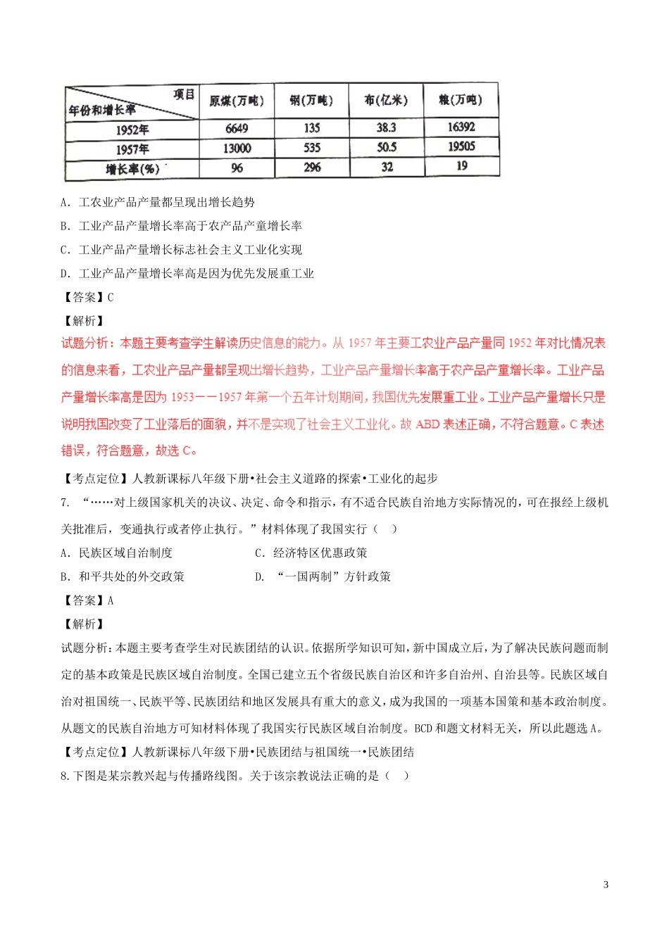 江西省2017年中考历史真题试题（含解析）.doc_第3页