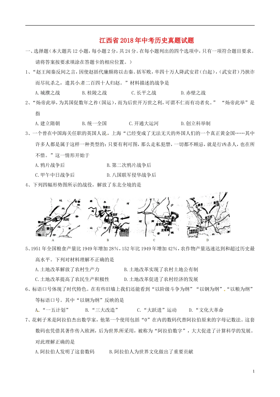 江西省2018年中考历史真题试题（含答案）.doc_第1页