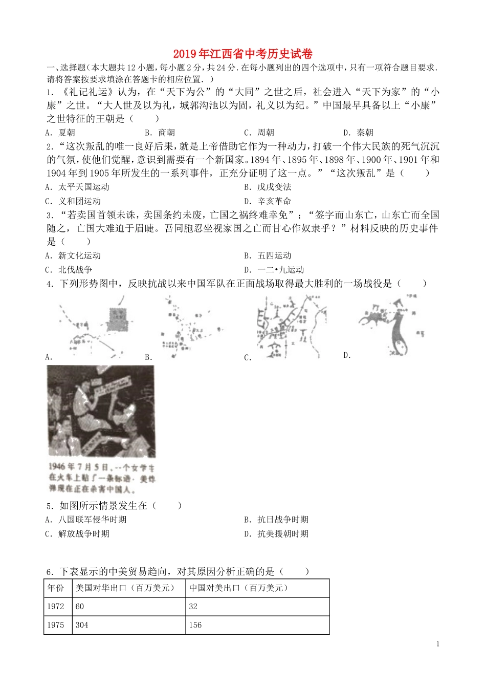 江西省2019年中考历史真题试题（含解析）.doc_第1页