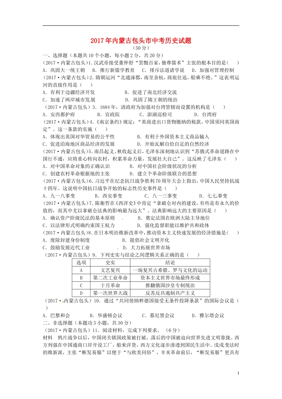 内蒙古包头市2017年中考历史真题试题（含答案）.doc_第1页