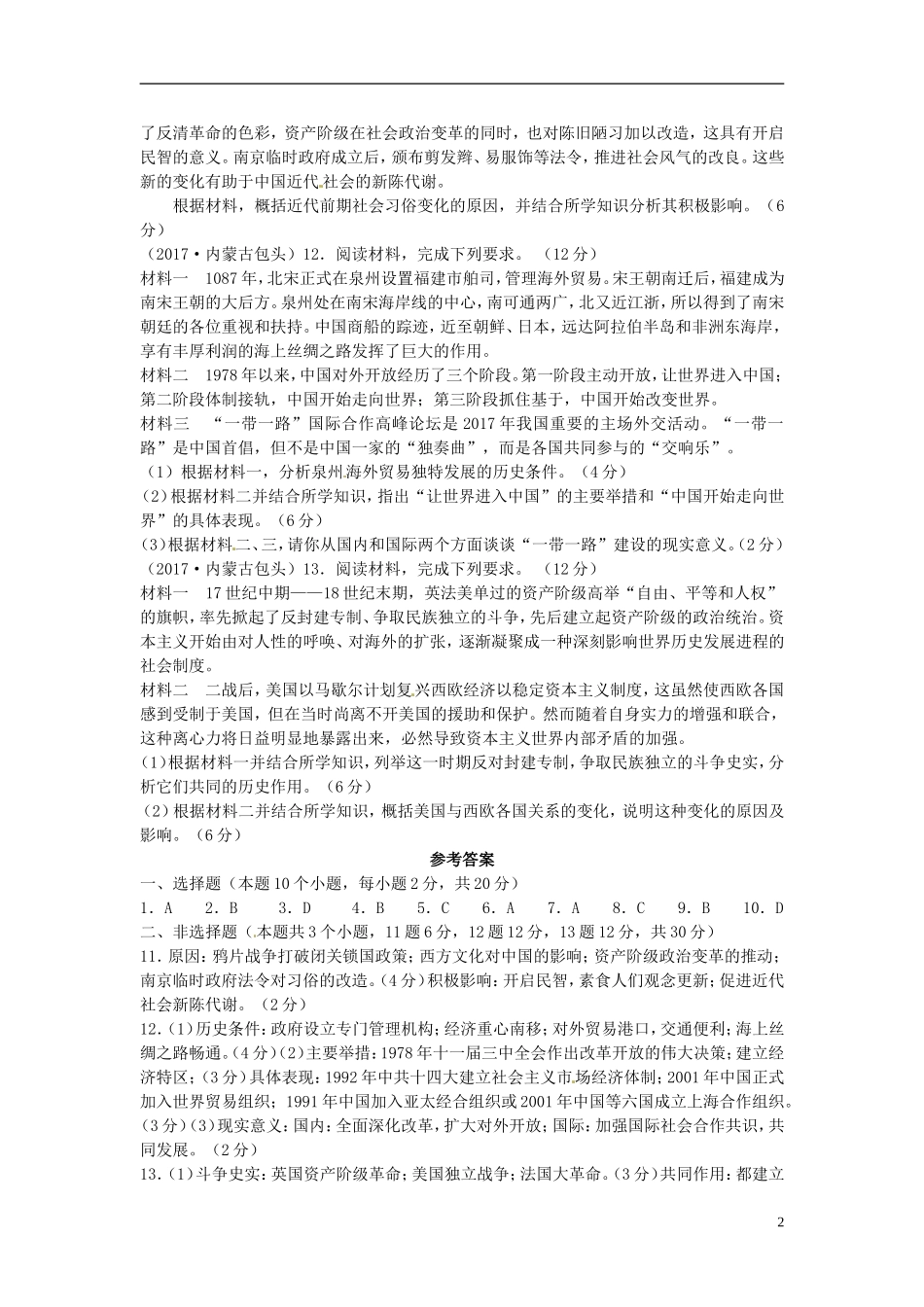 内蒙古包头市2017年中考历史真题试题（含答案）.doc_第2页