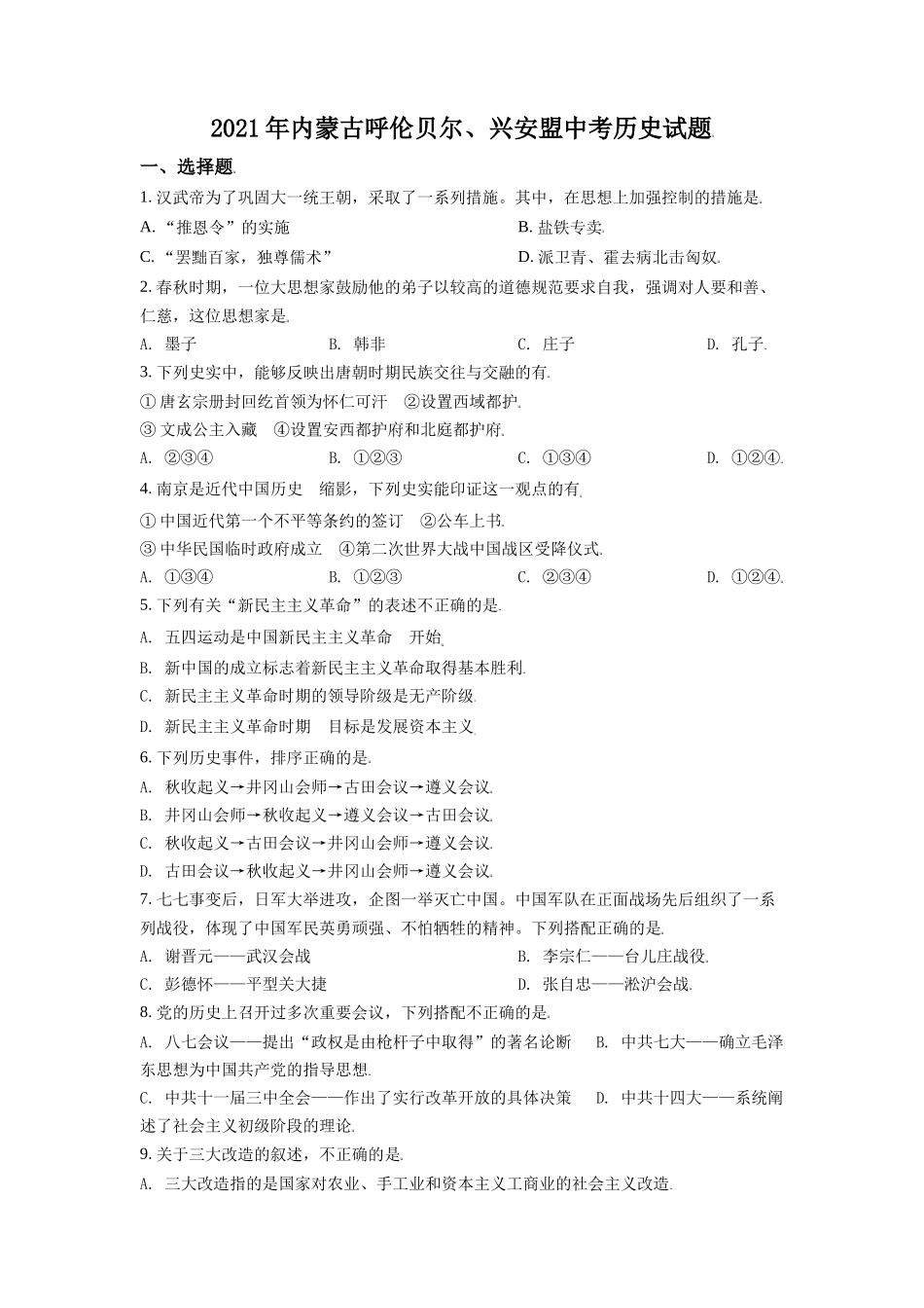 内蒙古呼伦贝尔、兴安盟2021年中考历史试题（原卷版）.doc_第1页