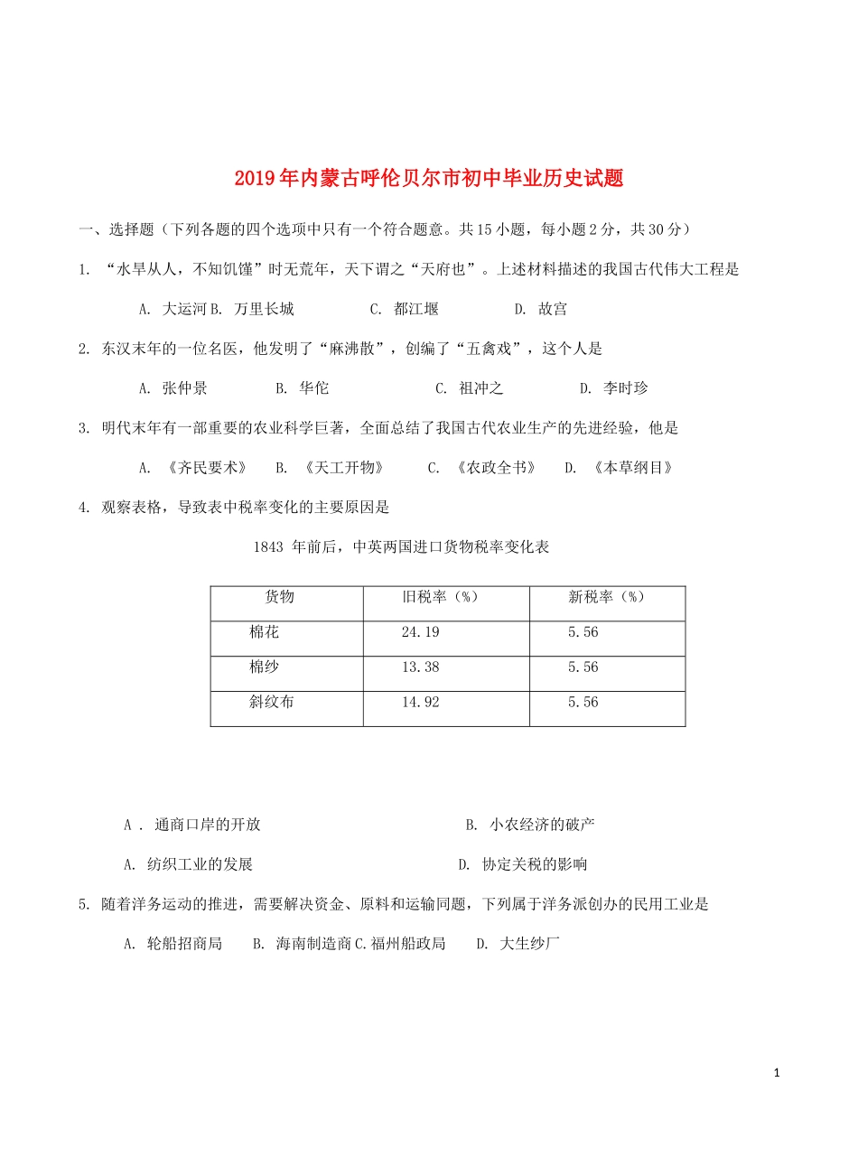 内蒙古呼伦贝尔市兴安盟2019年中考历史真题试题.docx_第1页