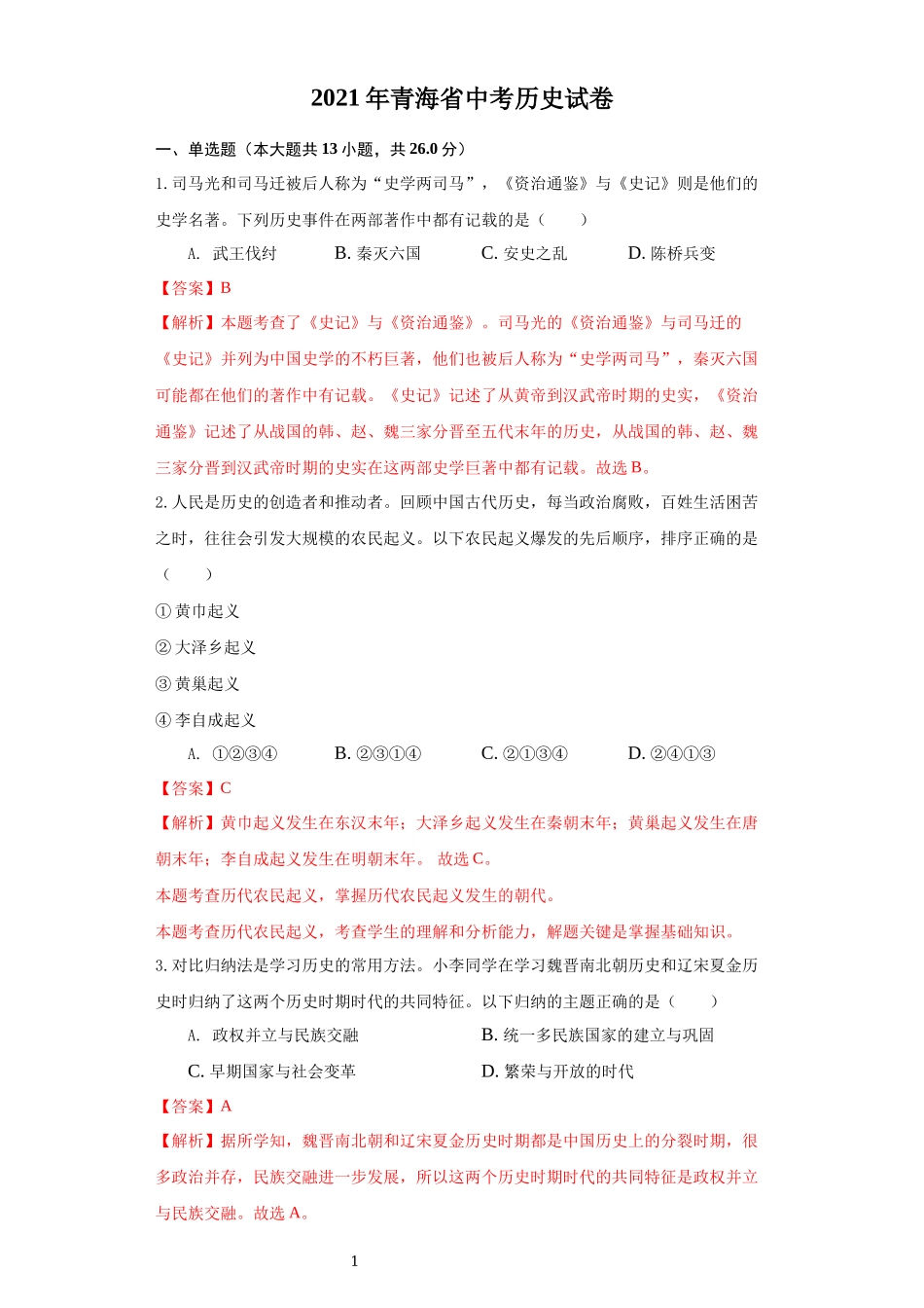 青海省2021年中考历史试卷（解析版）.docx_第1页