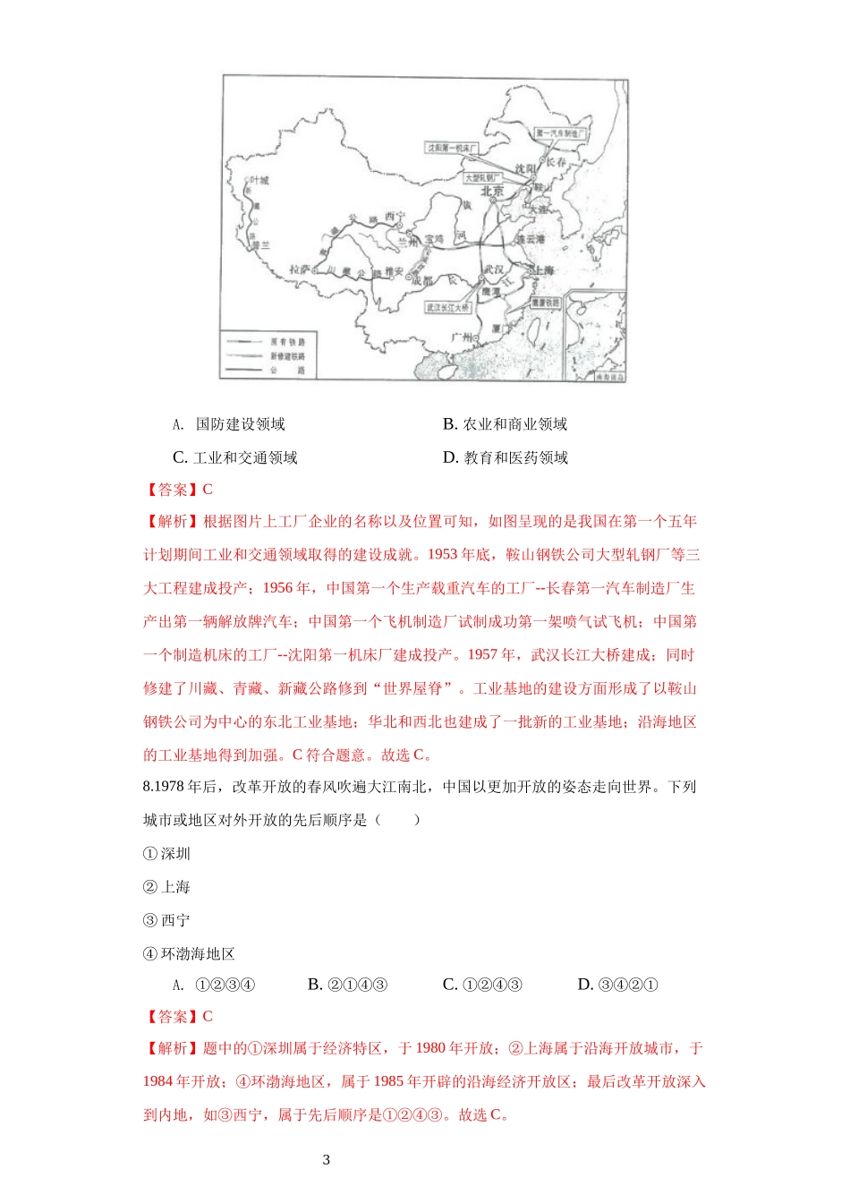 青海省2021年中考历史试卷（解析版）.docx_第3页