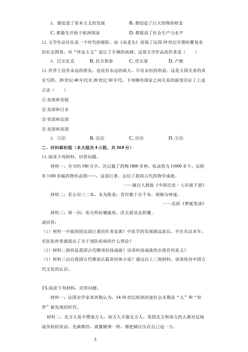 青海省2021年中考历史试卷（原卷版）.docx_第3页