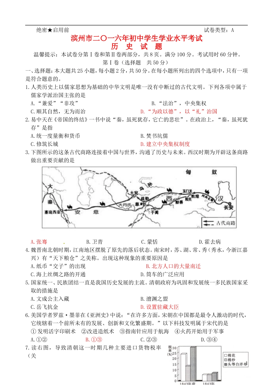 山东省滨州市2016年中考历史真题试题（含答案）.doc_第1页
